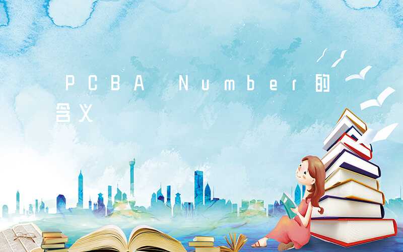 PCBA Number的含义